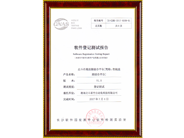 在線檢測綜合平臺(tái)軟件登記測試報(bào)告