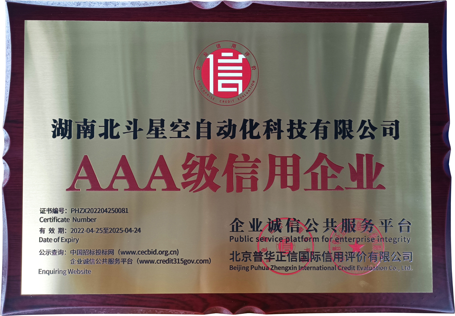 榮獲AAA級(jí)信用企業(yè)相關(guān)證書(shū)