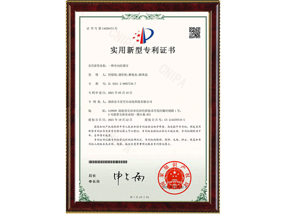 一種全向位移計(jì)